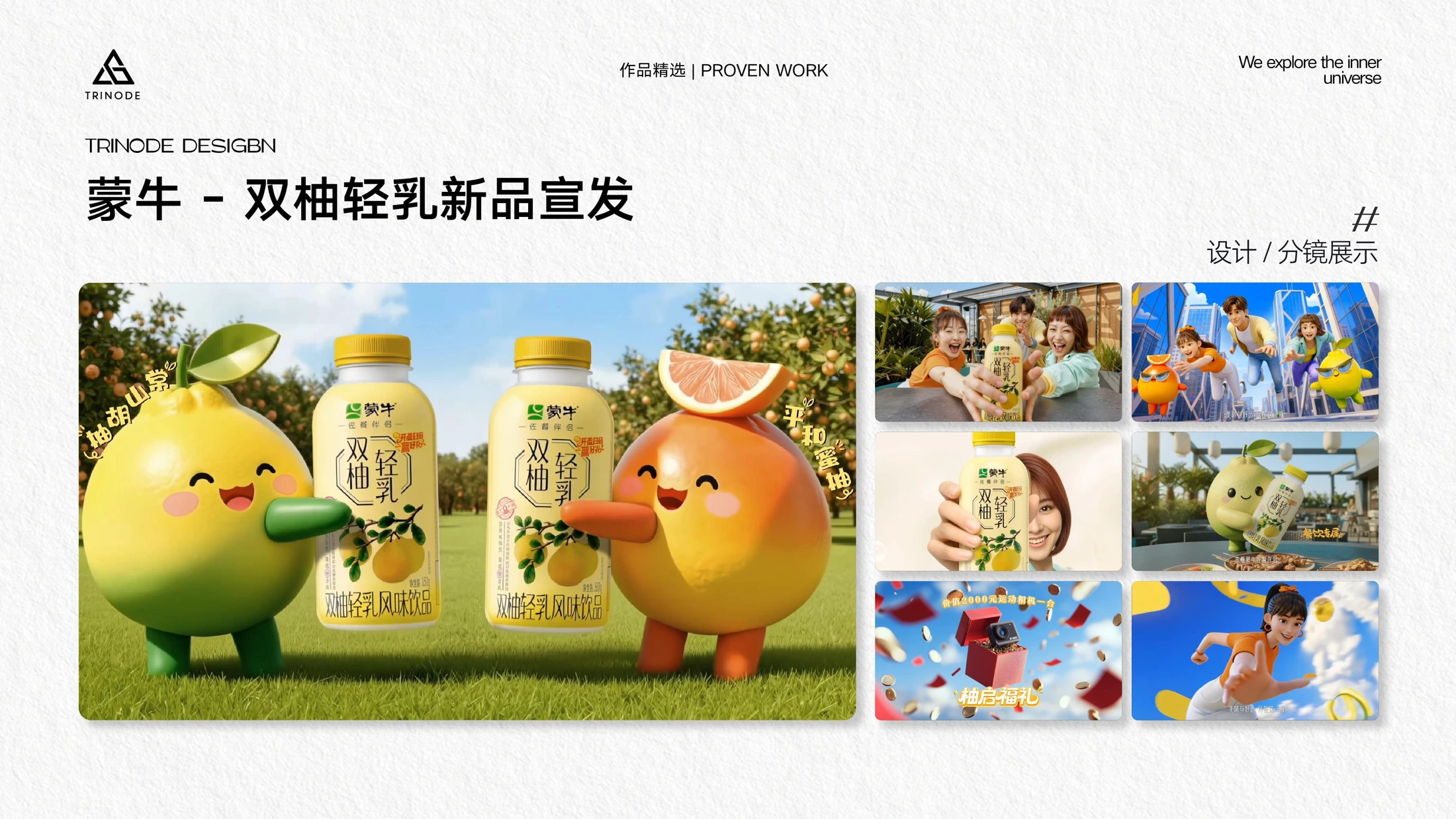 蒙牛双柚轻乳新品宣发分镜,柚子角色与产品包装